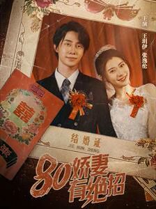 80娇妻有绝招 - 第55集完结_影视评论型_成益片说-90s网